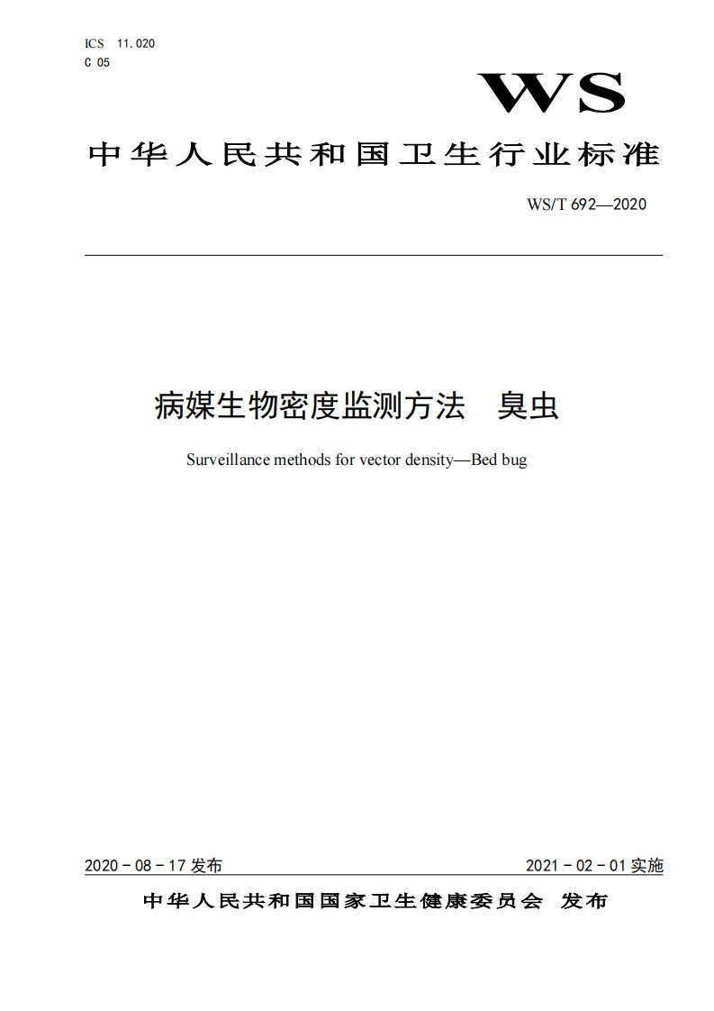 中华人民共和国强制性标准规程病媒生物密度监测规程 臭虫（WS_T 692-2020）
